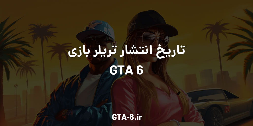تاریخ انتشار بازی GTA 6