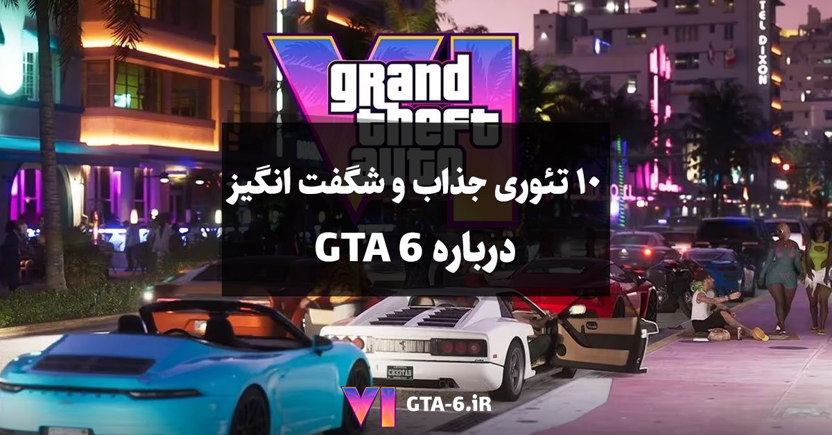 10 تئوری جذاب و شگفت انگیز درباره GTA 6