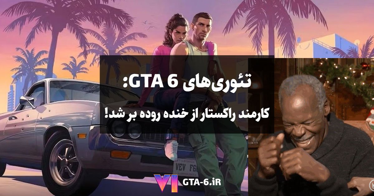 تئوری‌های GTA 6