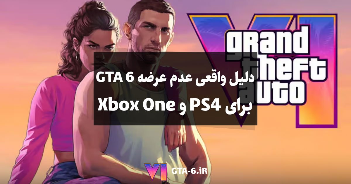 دلیل واقعی عدم عرضه GTA 6 برای PS4 و Xbox One