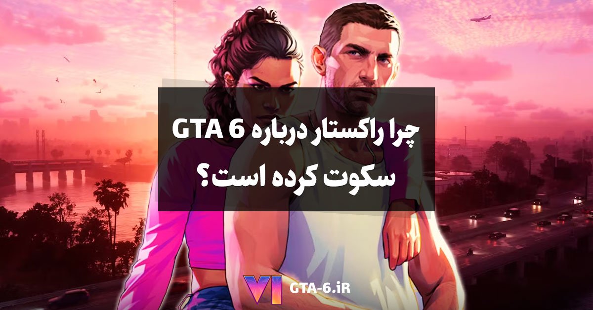 چرا راکستار درباره GTA 6 سکوت کرده است؟