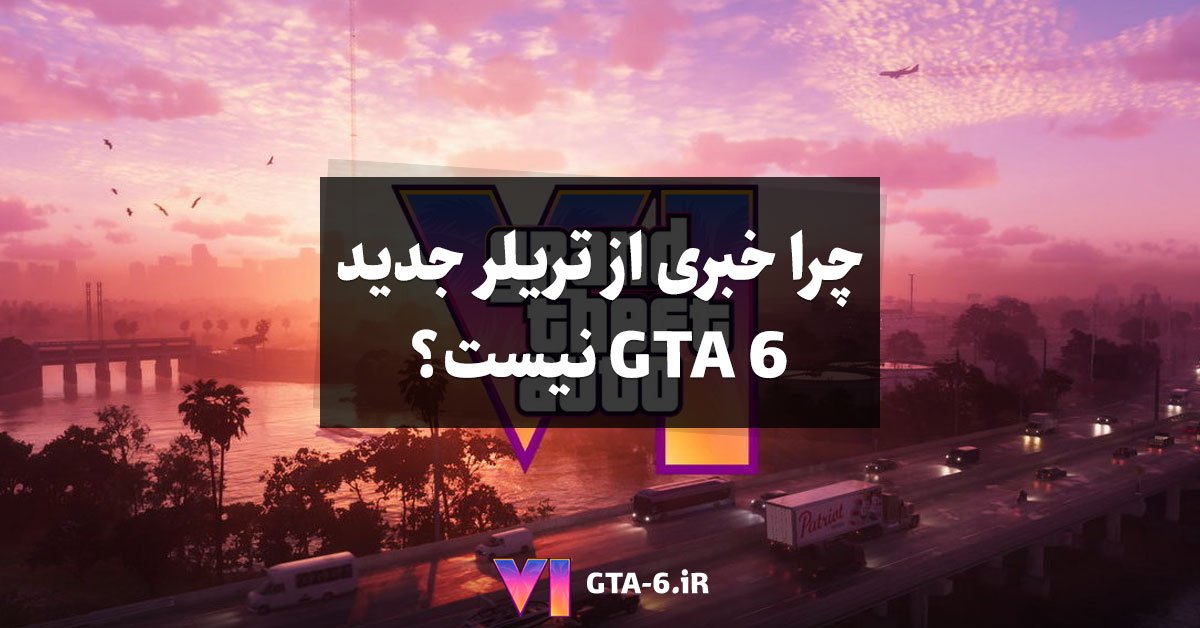 چرا خبری از تریلر جدید GTA 6 نیست؟ پاسخ شرکت تیک تو