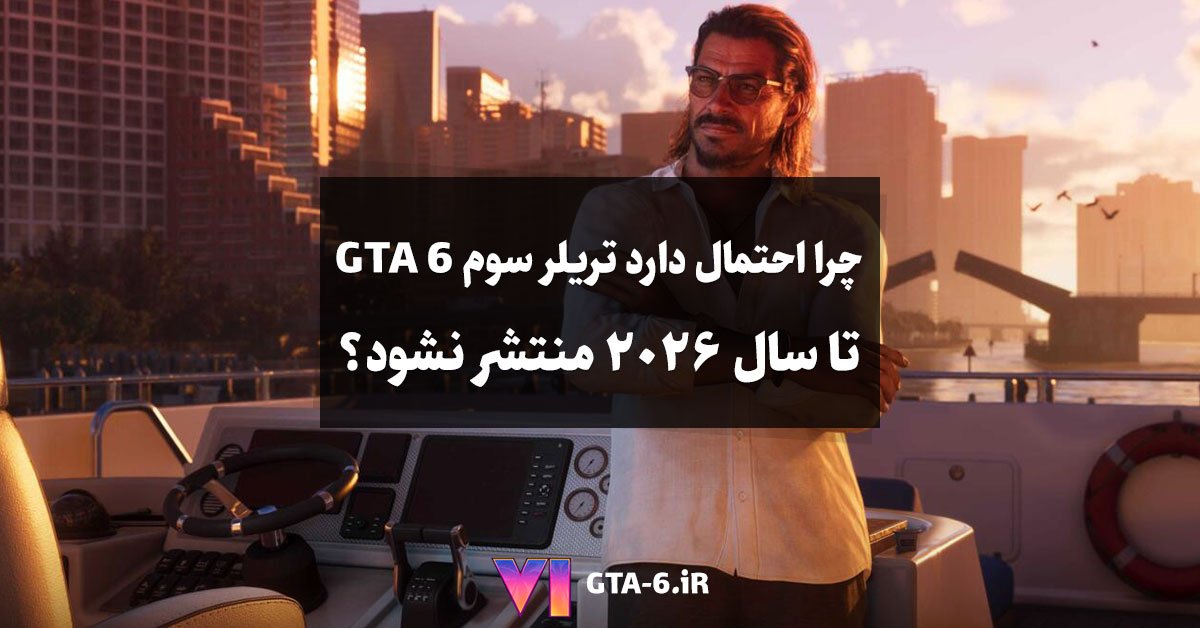 تریلر سوم GTA 6